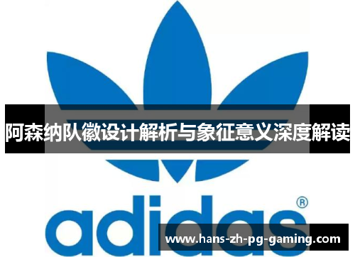 阿森纳队徽设计解析与象征意义深度解读 阿森纳队徽设计解析与象征意义深度解读