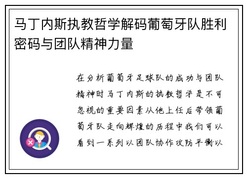马丁内斯执教哲学解码葡萄牙队胜利密码与团队精神力量
