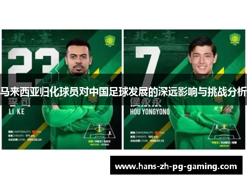 马来西亚归化球员对中国足球发展的深远影响与挑战分析