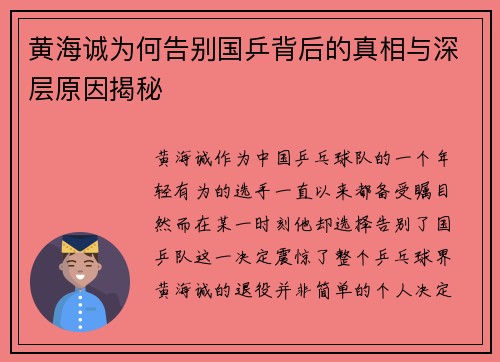 黄海诚为何告别国乒背后的真相与深层原因揭秘