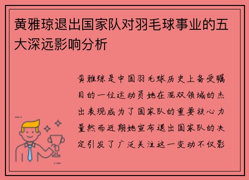 黄雅琼退出国家队对羽毛球事业的五大深远影响分析
