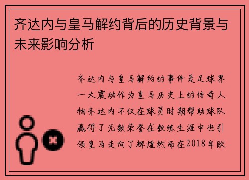 齐达内与皇马解约背后的历史背景与未来影响分析