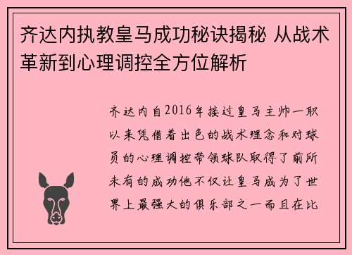 齐达内执教皇马成功秘诀揭秘 从战术革新到心理调控全方位解析