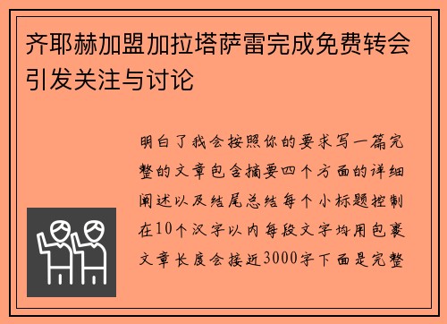 齐耶赫加盟加拉塔萨雷完成免费转会引发关注与讨论