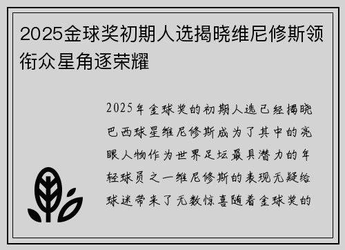 2025金球奖初期人选揭晓维尼修斯领衔众星角逐荣耀