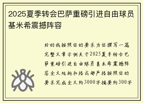 2025夏季转会巴萨重磅引进自由球员基米希震撼阵容