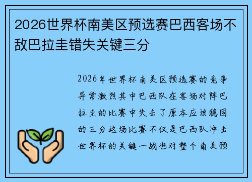2026世界杯南美区预选赛巴西客场不敌巴拉圭错失关键三分