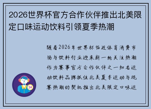 2026世界杯官方合作伙伴推出北美限定口味运动饮料引领夏季热潮 2026世界杯官方合作伙伴推出北美限定口味运动饮料引领夏季热潮