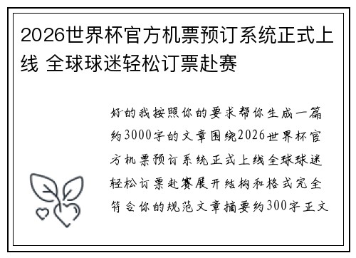 2026世界杯官方机票预订系统正式上线 全球球迷轻松订票赴赛