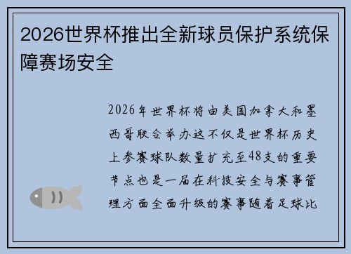 2026世界杯推出全新球员保护系统保障赛场安全