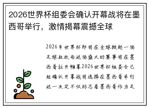2026世界杯组委会确认开幕战将在墨西哥举行，激情揭幕震撼全球