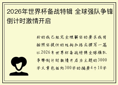2026年世界杯备战特辑 全球强队争锋倒计时激情开启