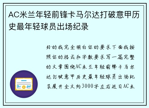 AC米兰年轻前锋卡马尔达打破意甲历史最年轻球员出场纪录 AC米兰年轻前锋卡马尔达打破意甲历史最年轻球员出场纪录