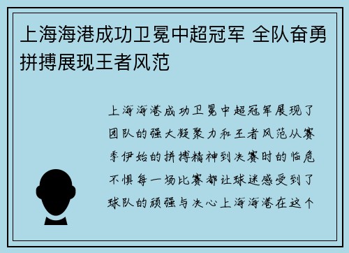 上海海港成功卫冕中超冠军 全队奋勇拼搏展现王者风范