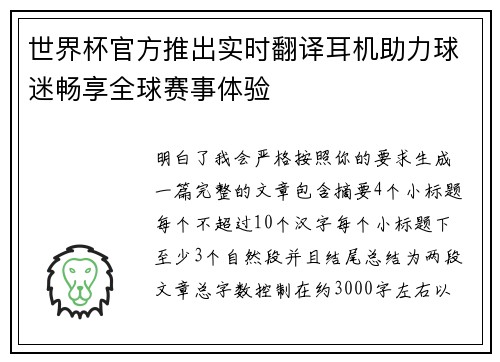 世界杯官方推出实时翻译耳机助力球迷畅享全球赛事体验