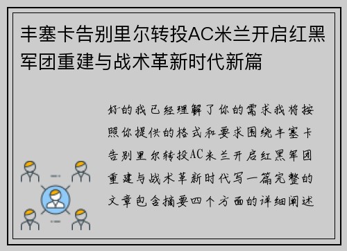 丰塞卡告别里尔转投AC米兰开启红黑军团重建与战术革新时代新篇