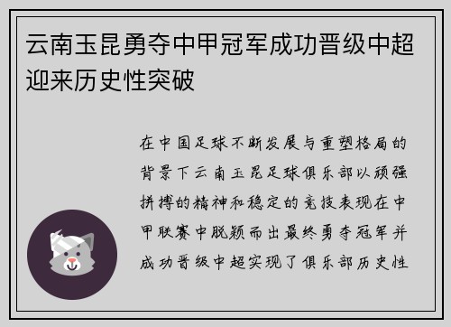 云南玉昆勇夺中甲冠军成功晋级中超迎来历史性突破