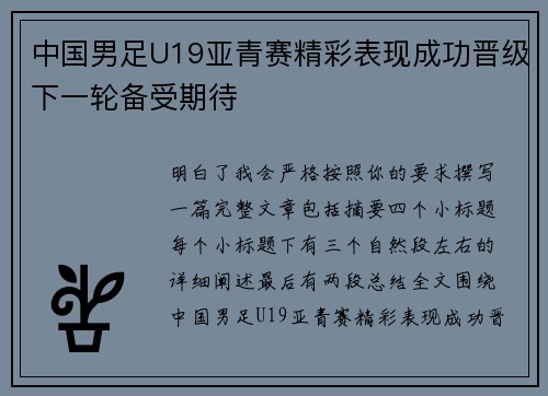 中国男足U19亚青赛精彩表现成功晋级下一轮备受期待