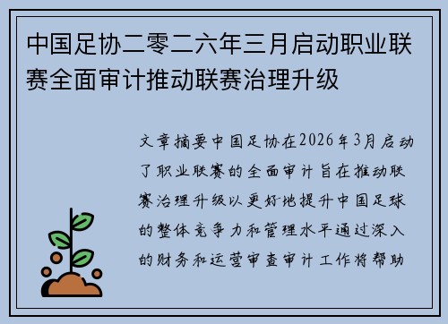 中国足协二零二六年三月启动职业联赛全面审计推动联赛治理升级 中国足协二零二六年三月启动职业联赛全面审计推动联赛治理升级