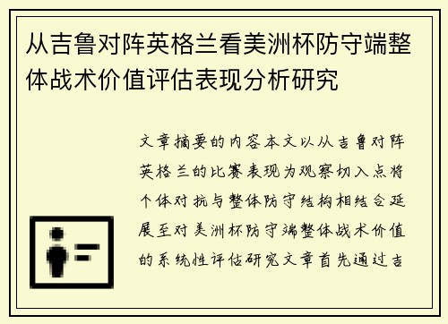 从吉鲁对阵英格兰看美洲杯防守端整体战术价值评估表现分析研究