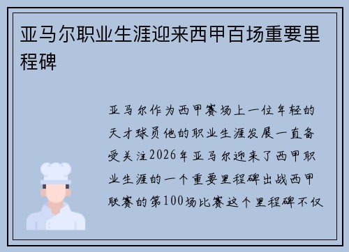 亚马尔职业生涯迎来西甲百场重要里程碑
