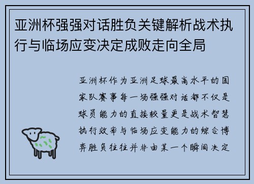 亚洲杯强强对话胜负关键解析战术执行与临场应变决定成败走向全局