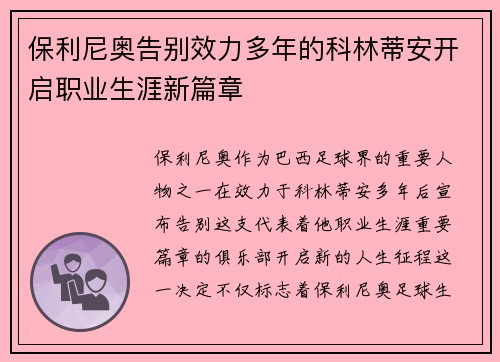 保利尼奥告别效力多年的科林蒂安开启职业生涯新篇章