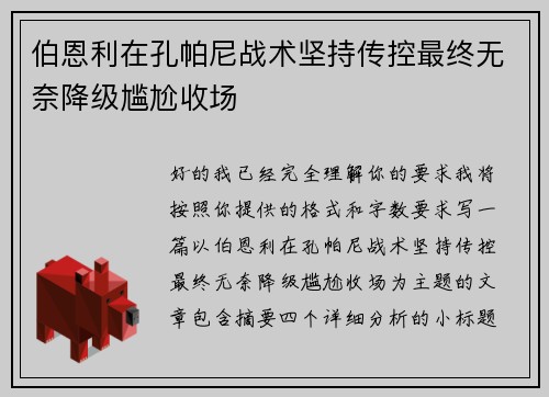 伯恩利在孔帕尼战术坚持传控最终无奈降级尴尬收场