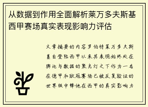 从数据到作用全面解析莱万多夫斯基西甲赛场真实表现影响力评估