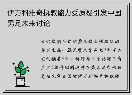 伊万科维奇执教能力受质疑引发中国男足未来讨论