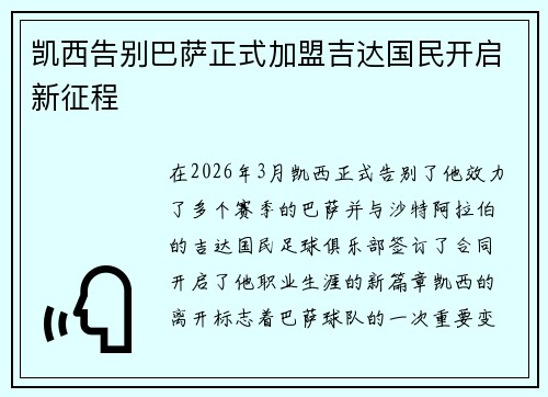 凯西告别巴萨正式加盟吉达国民开启新征程