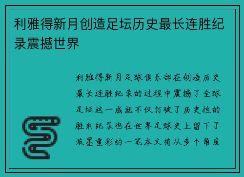 利雅得新月创造足坛历史最长连胜纪录震撼世界