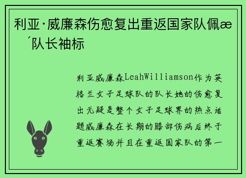 利亚·威廉森伤愈复出重返国家队佩戴队长袖标
