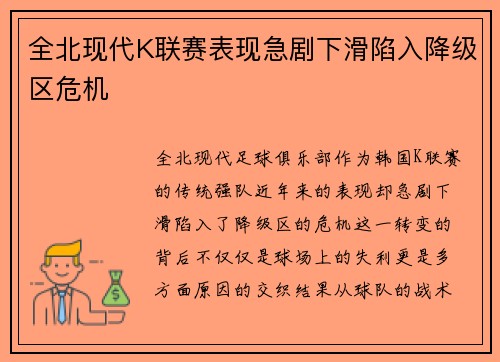 全北现代K联赛表现急剧下滑陷入降级区危机