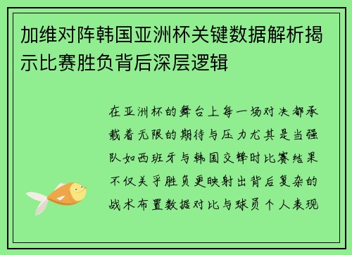 加维对阵韩国亚洲杯关键数据解析揭示比赛胜负背后深层逻辑