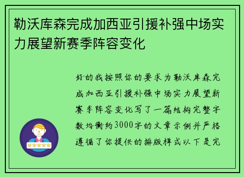 勒沃库森完成加西亚引援补强中场实力展望新赛季阵容变化