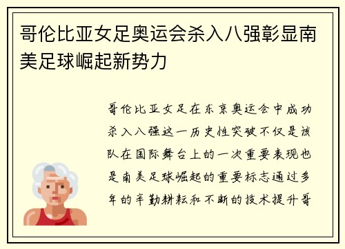 哥伦比亚女足奥运会杀入八强彰显南美足球崛起新势力