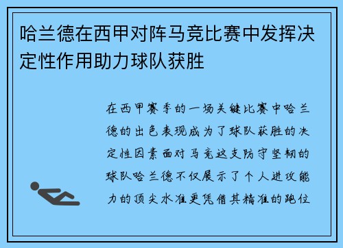 哈兰德在西甲对阵马竞比赛中发挥决定性作用助力球队获胜