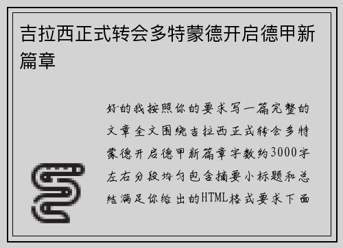 吉拉西正式转会多特蒙德开启德甲新篇章
