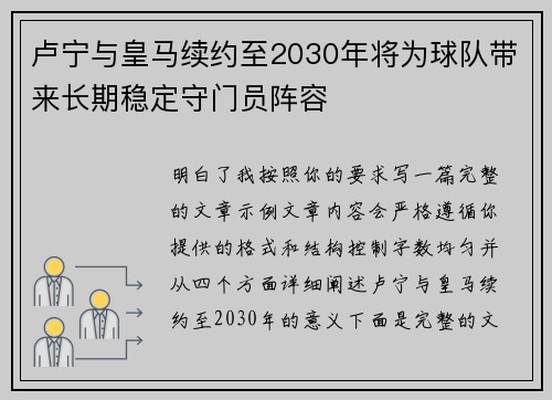 卢宁与皇马续约至2030年将为球队带来长期稳定守门员阵容