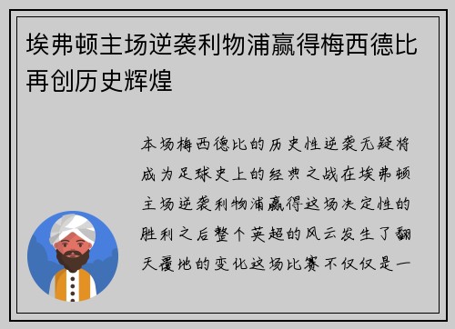 埃弗顿主场逆袭利物浦赢得梅西德比再创历史辉煌