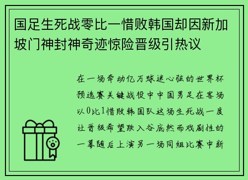 国足生死战零比一惜败韩国却因新加坡门神封神奇迹惊险晋级引热议
