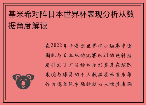 基米希对阵日本世界杯表现分析从数据角度解读