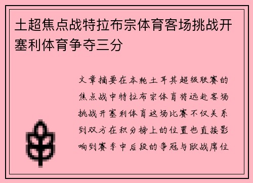 土超焦点战特拉布宗体育客场挑战开塞利体育争夺三分