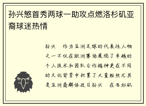 孙兴慜首秀两球一助攻点燃洛杉矶亚裔球迷热情