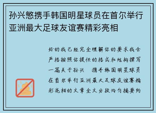 孙兴慜携手韩国明星球员在首尔举行亚洲最大足球友谊赛精彩亮相