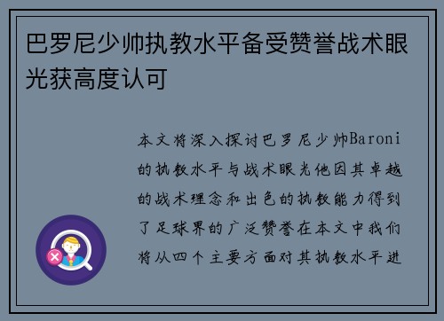 巴罗尼少帅执教水平备受赞誉战术眼光获高度认可