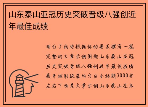 山东泰山亚冠历史突破晋级八强创近年最佳成绩