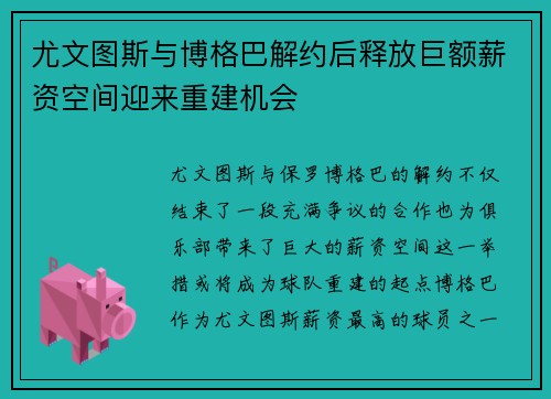 尤文图斯与博格巴解约后释放巨额薪资空间迎来重建机会