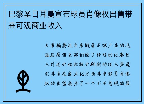 巴黎圣日耳曼宣布球员肖像权出售带来可观商业收入
